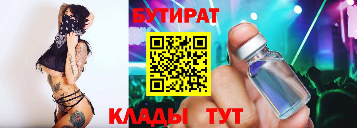 Бутират  БУТИРАТ BDO  Вход с VPN  Качканар 